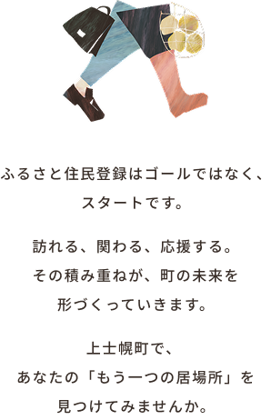 ふるさと住民登録はゴールではなく、スタートです。訪れる、関わる、応援する。その積み重ねが、町の未来を形づくっていきます。上士幌町で、あなたの「もう一つの居場所」を見つけてみませんか。