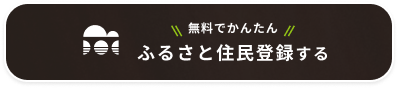 無料でかんたん。ふるさと住民登録をする