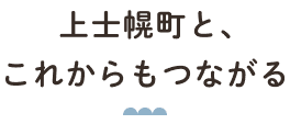 上士幌町と、これからもつながる