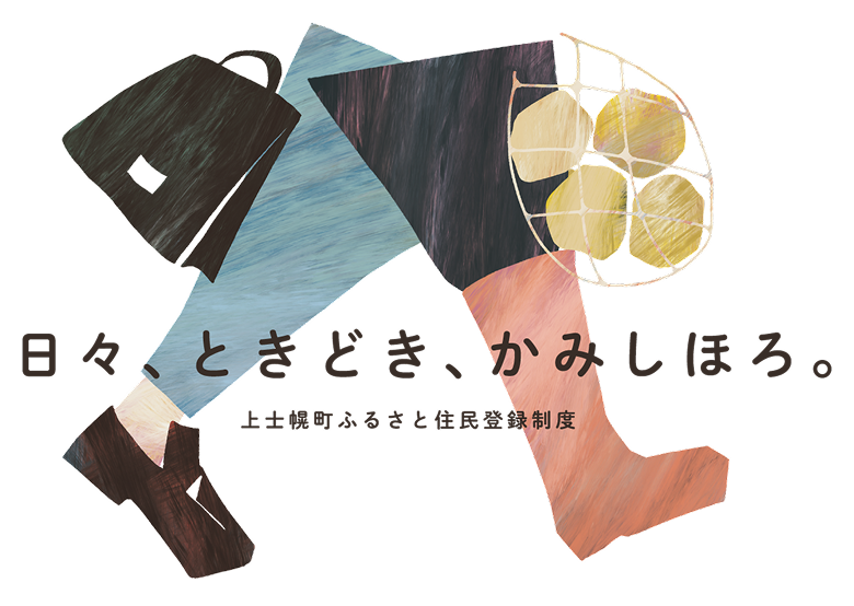 上士幌町ふるさと住民制度