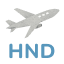 飛行機のアイコンの下にHNDの文字