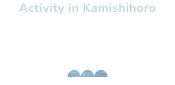 ほろ活（担い手活動）の紹介