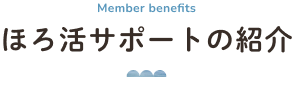 ほろ活サポート（優待制度）の紹介