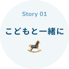 Story 01 子供と一緒に