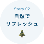 Story 02 自然でリフレッシュ