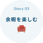 Story 03 余暇を楽しむ