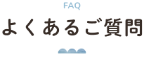 よくあるご質問