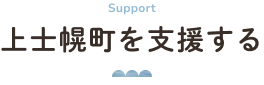上士幌町を支援する