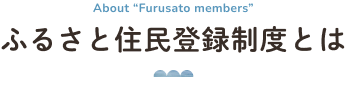 ふるさと住民登録制度とは